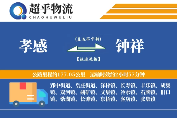 孝感到钟祥物流专线