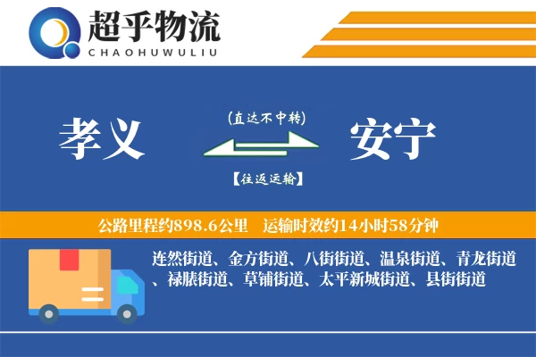 孝义到安宁物流专线