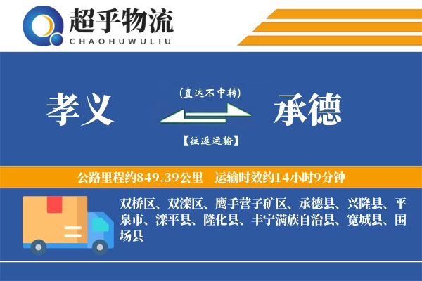 孝义到丰宁县物流公司