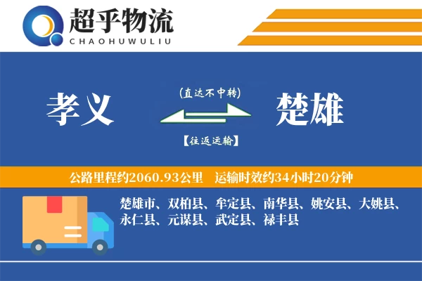 孝义到楚雄物流专线