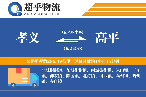 孝义到高平物流专线