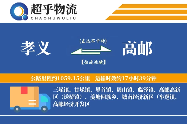 孝义到高邮物流专线