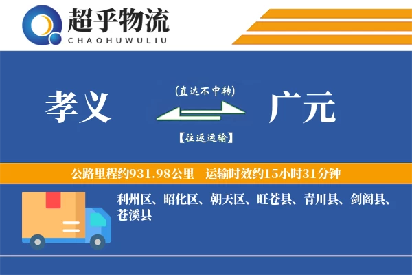 孝义到广元物流专线