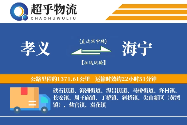 孝义到海宁物流专线