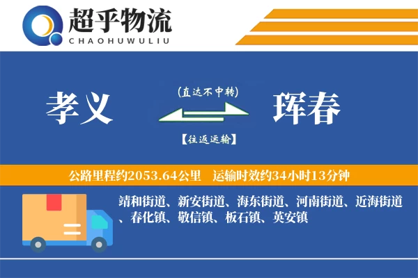 孝义到珲春物流专线