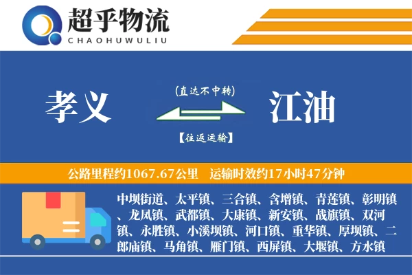 孝义到江油物流专线