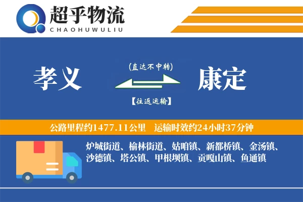 孝义到康定物流专线