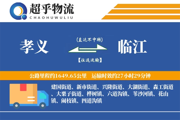 孝义到临江物流专线