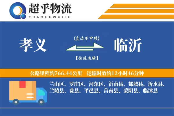 孝义到郯城县物流公司