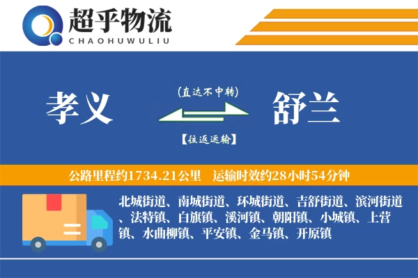 孝义到舒兰物流专线