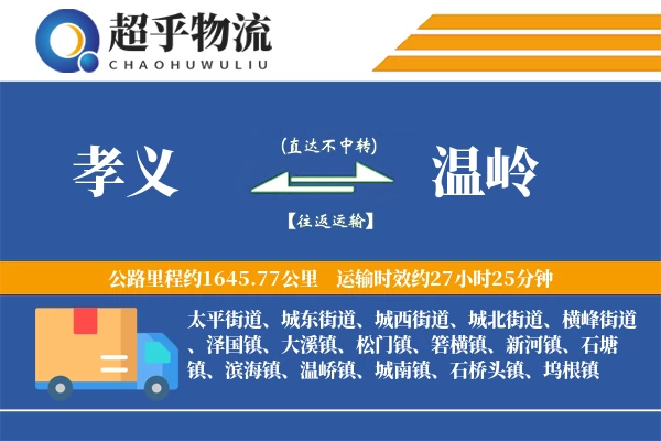 孝义到温岭物流专线