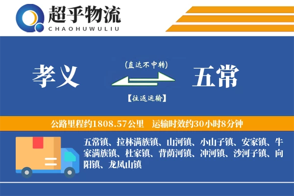 孝义到五常物流专线