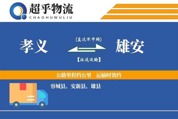 孝义到雄安物流专线