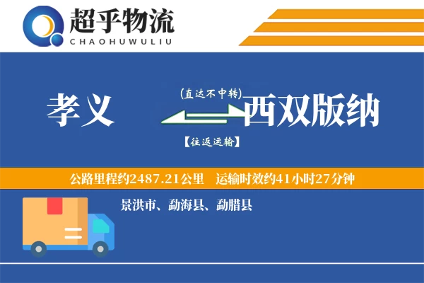 孝义到勐海县物流公司