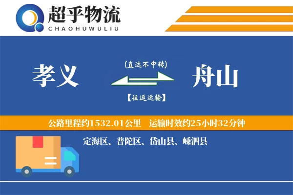 孝义到舟山物流专线