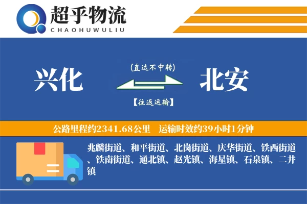 兴化到北安物流专线