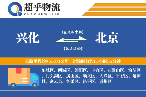 兴化到北京物流专线