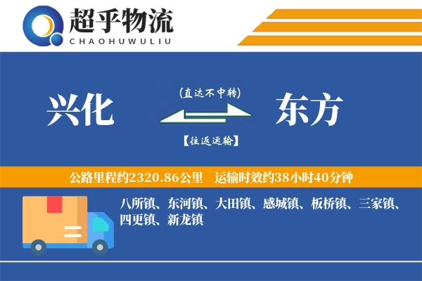 兴化到东方物流专线