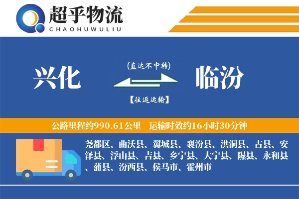 兴化到临汾物流专线