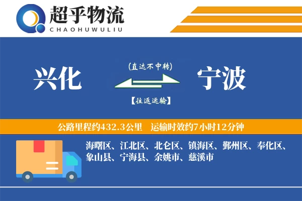 兴化到宁波物流专线