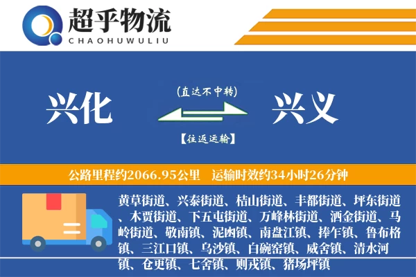 兴化到兴义物流专线