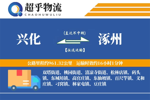 兴化到涿州物流专线