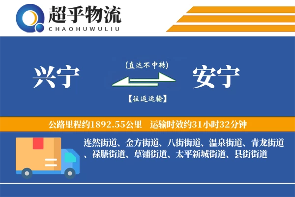 兴宁到安宁物流专线