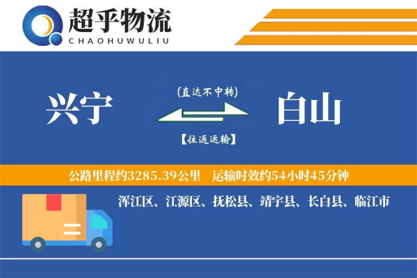 兴宁到白山物流专线