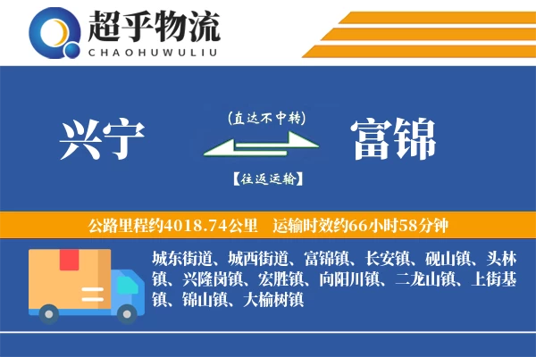 兴宁到富锦物流专线