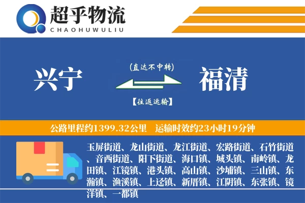 兴宁到福清物流专线