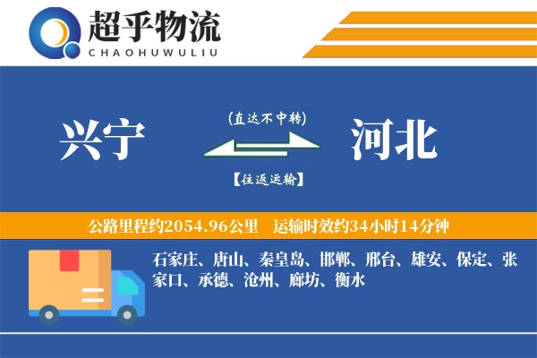 兴宁到河北物流专线