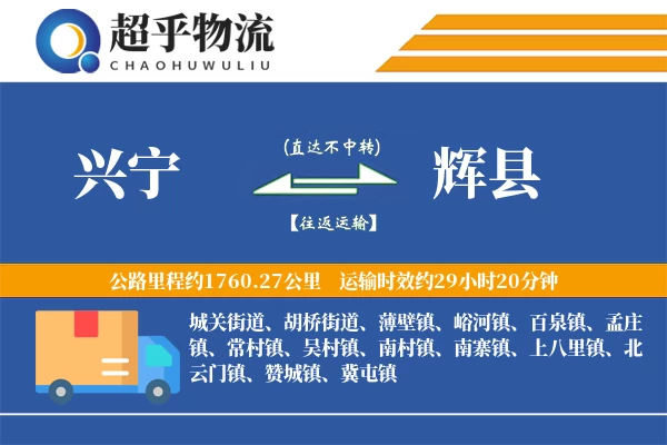 兴宁到辉县物流专线