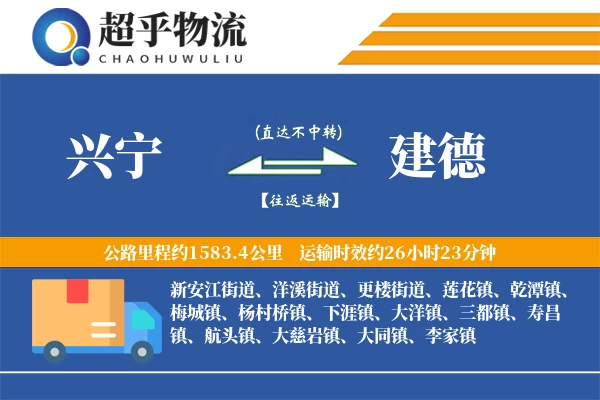 兴宁到建德物流专线