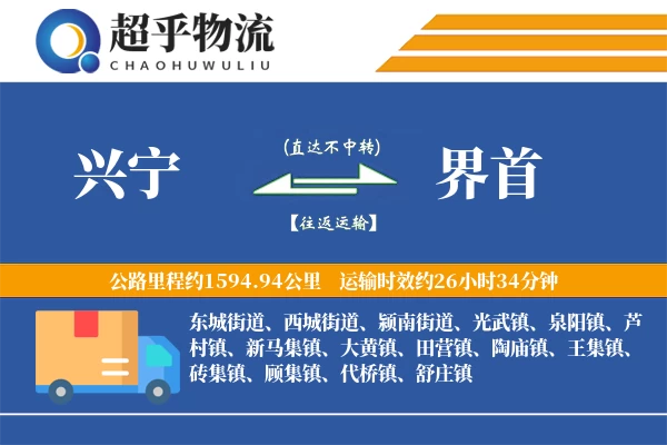 兴宁到界首物流专线