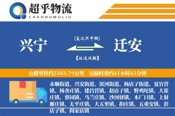 兴宁到迁安物流专线