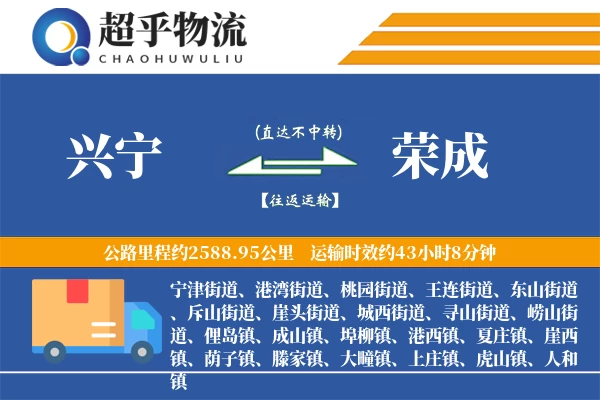 兴宁到荣成物流专线