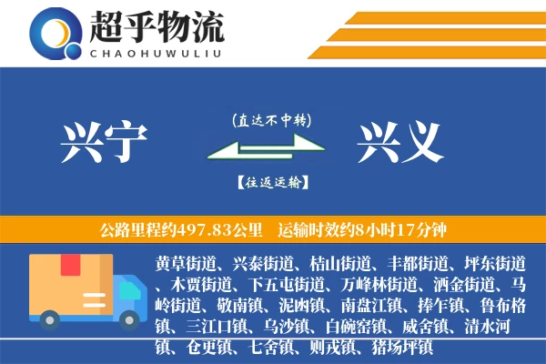 兴宁到兴义物流专线