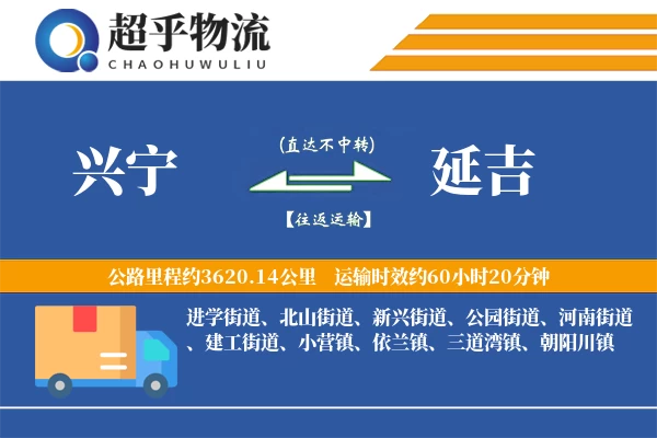 兴宁到延吉物流专线