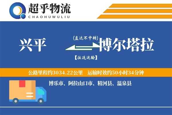 兴平到博尔塔拉物流专线