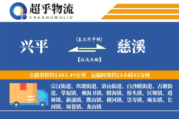 兴平到慈溪物流专线