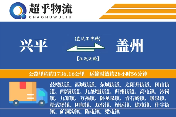 兴平到盖州物流专线