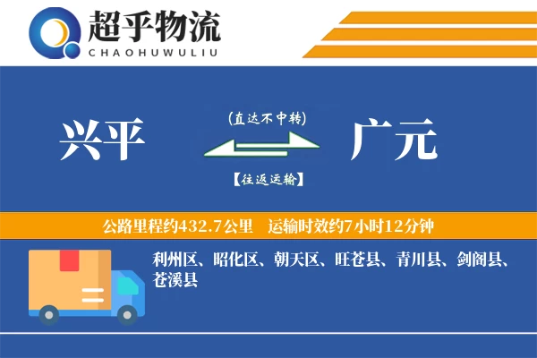 兴平到旺苍县物流公司