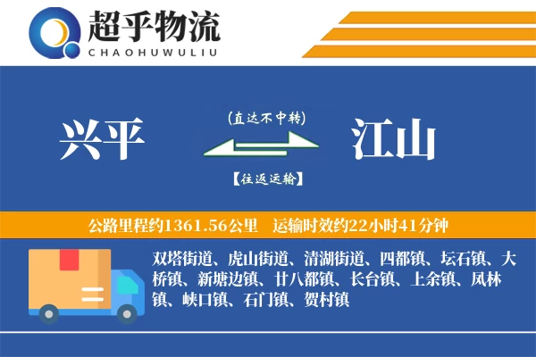 兴平到江山物流专线