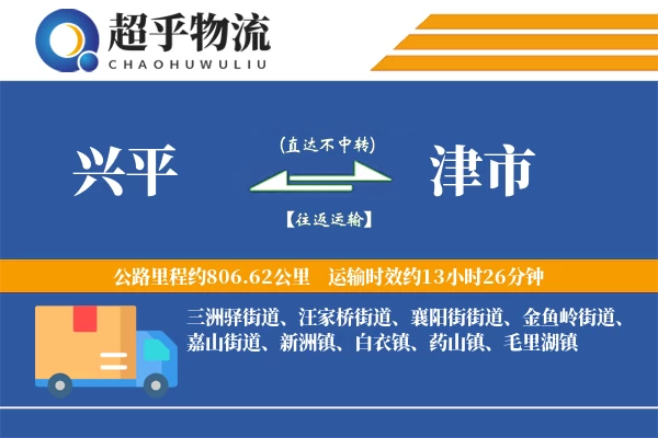 兴平到津市物流专线