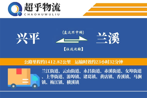 兴平到兰溪物流专线