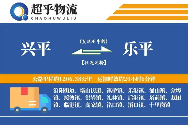 兴平到乐平物流专线