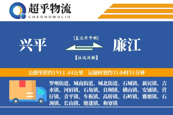 兴平到廉江物流专线