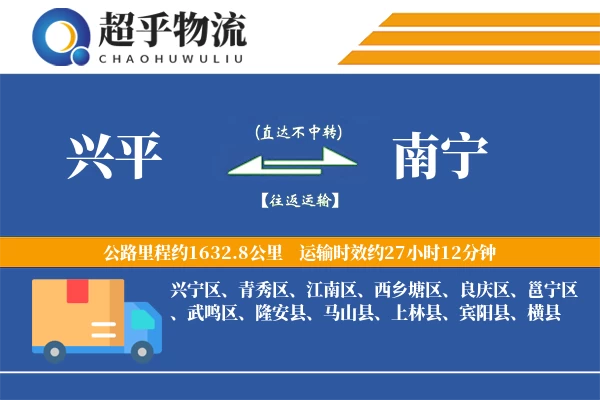 兴平到南宁物流专线