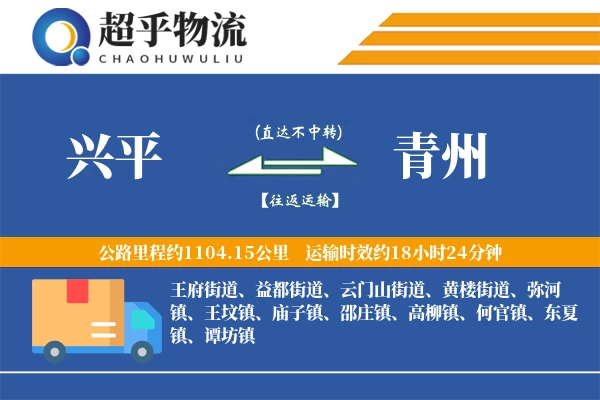 兴平到青州物流专线