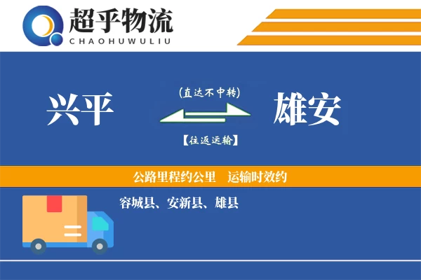 兴平到雄安物流专线